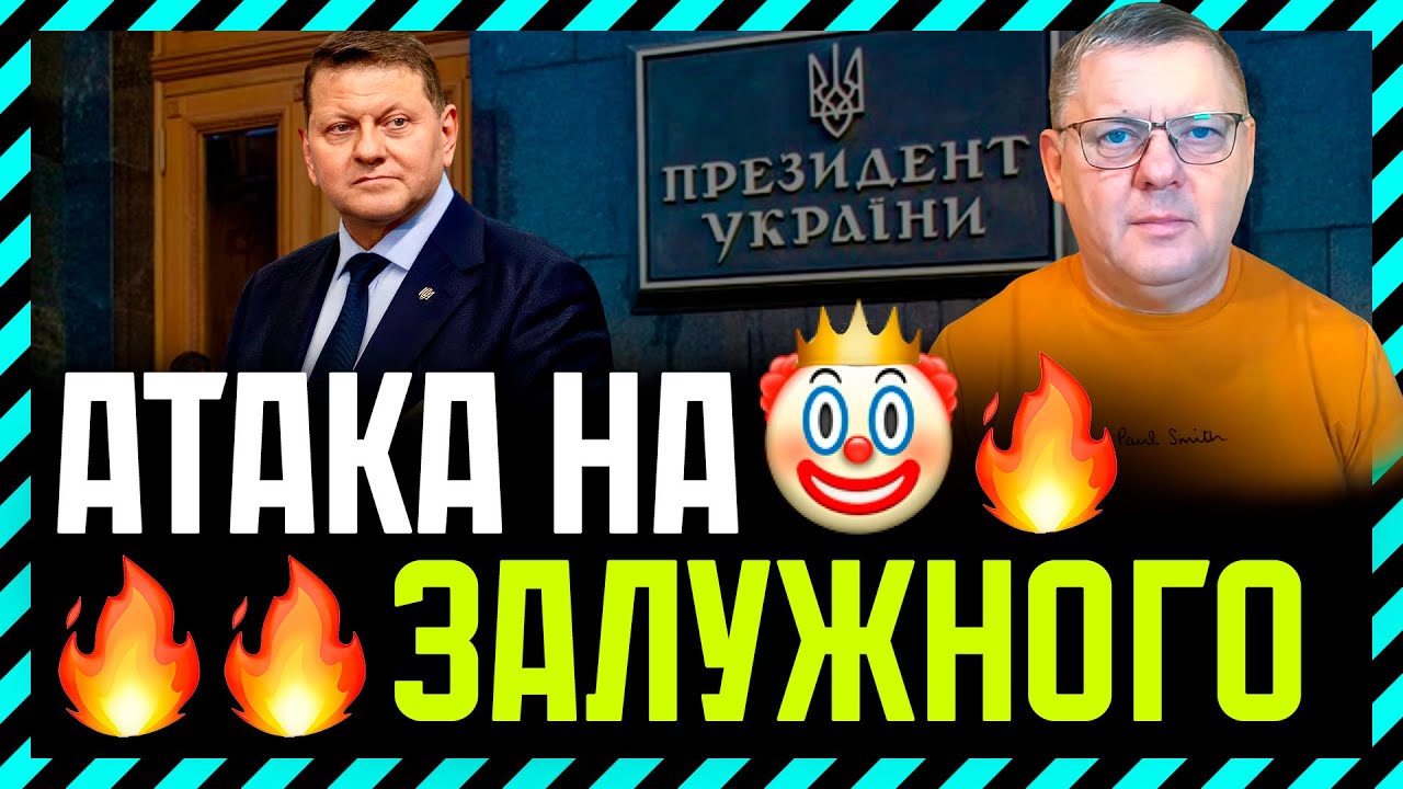 Зелені активно атакують Залужного🔥 Намагаються збити його рейтинг🎪 Яка методик❓ Чи вийде❓
