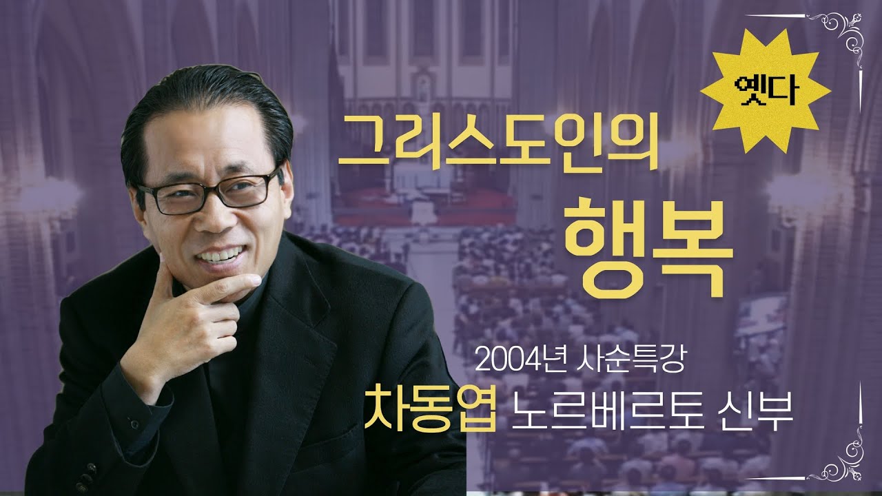 그리스도인의 행복은 남들과 무엇이 달라야 할까요? | 차동엽 노르베르토 신부님의 명강의 | cpbc 추억의 옛다 | 2004년 사순특강
