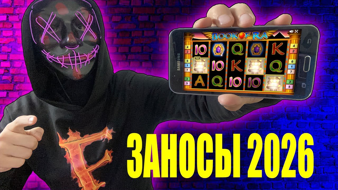 ПЕРВЫЙ MAX WIN 2026 В BOOK OF RA - РИСКУЮ ВСЕМ РАДИ КРУПНОГО ЗАНОСА! ЗАНОСЫ НЕДЕЛИ КАЗИНО 2026.