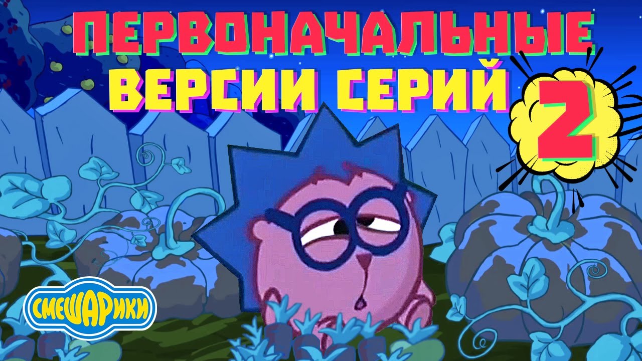 Первоначальные версии серий смешариков. ЧАСТЬ 2!!! а также нереализованные сценарии!