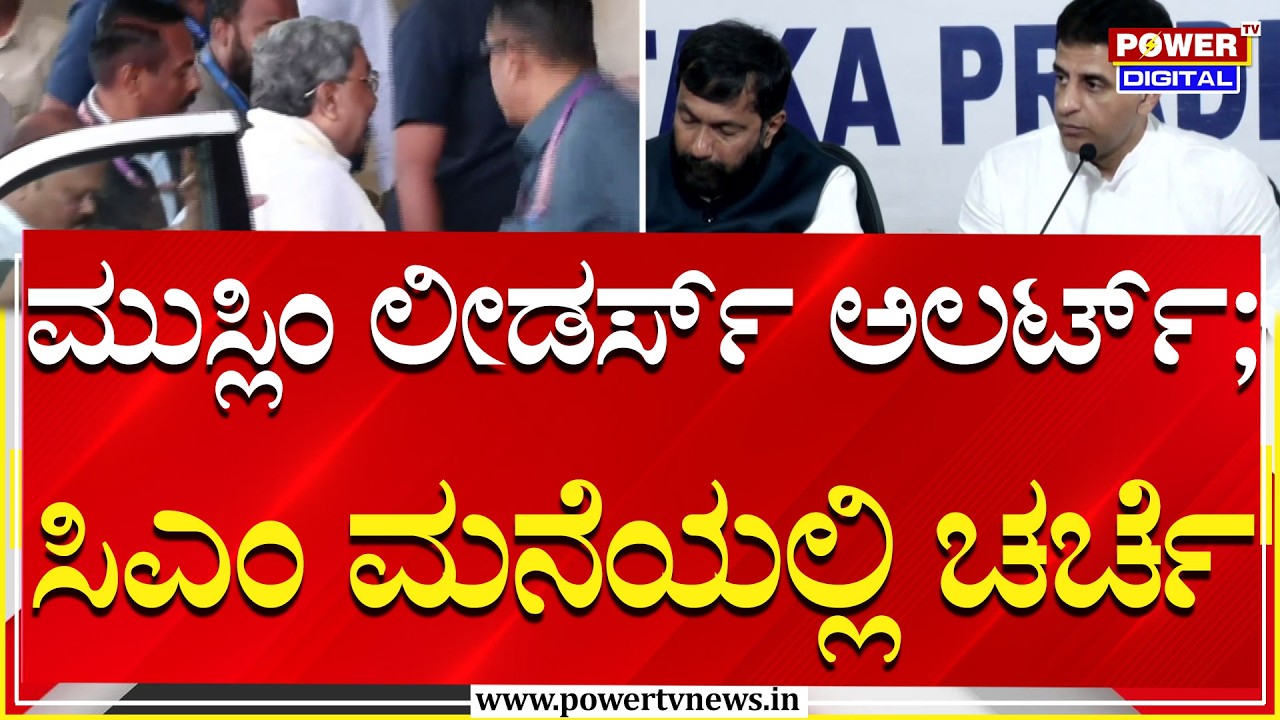 By Election 2026 : ಮುಸ್ಲಿಂ ನಾಯಕರ ತಲೆದಂಡದ ಬೆನ್ನಲ್ಲೇ ಸಿಎಂ ಭೇಟಿ | Davanagere | Power TV News