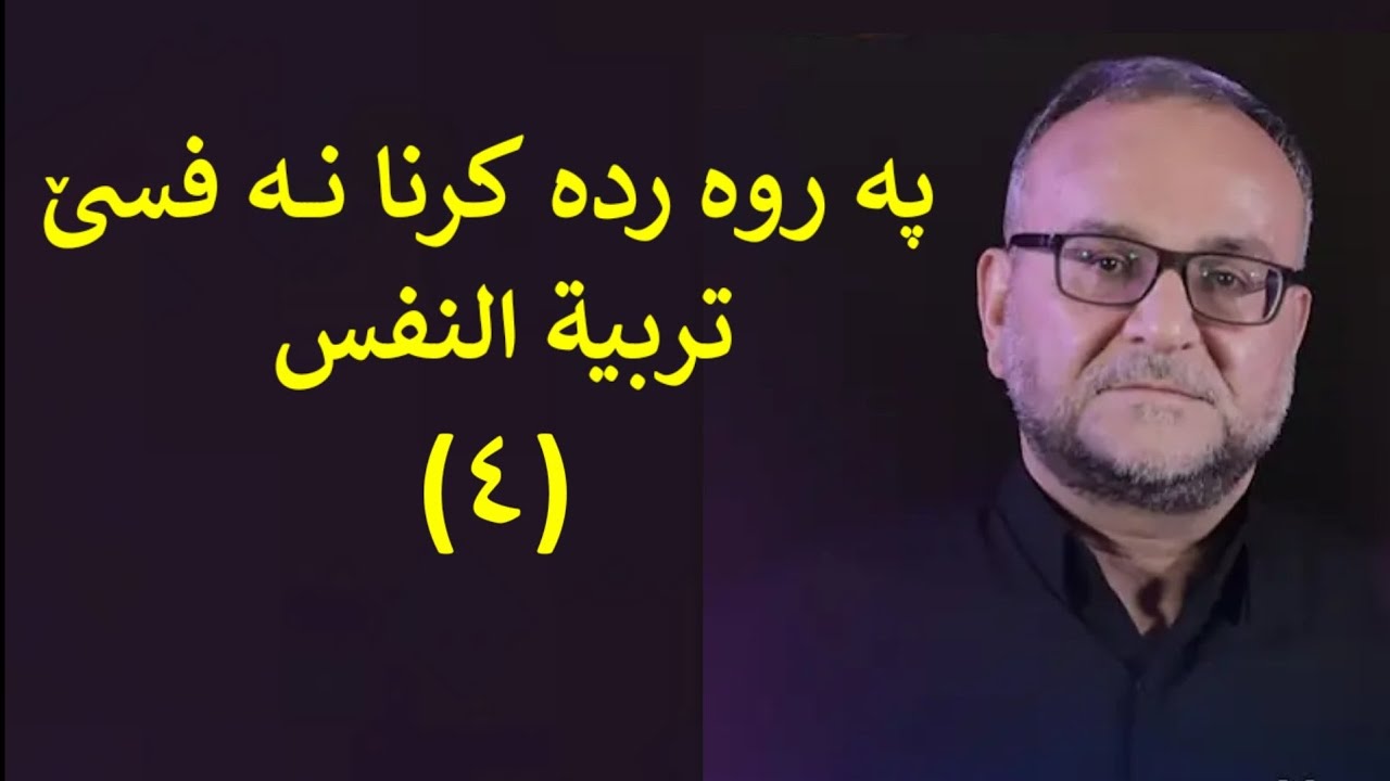 پە روە ردە کرنا نە فسێ:٤ماموستاتحسین ٳبراهیم دوسکی