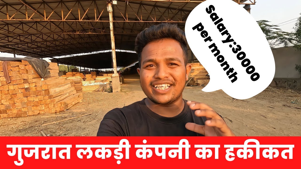 गुजरात लकड़ी कंपनी का हकीकत | Gandhidham wood company salary | best part time job in Gandhidham