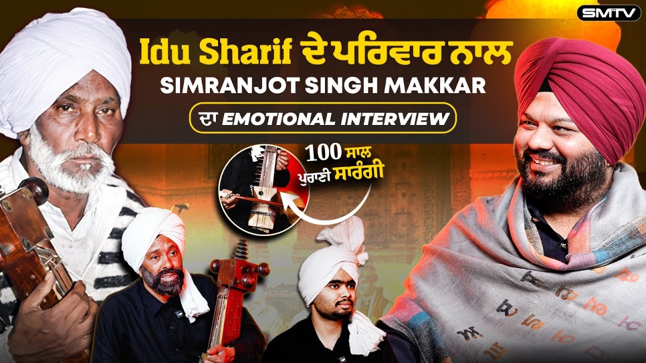 Idu Sharif ਦੇ ਪਰਿਵਾਰ ਨਾਲ Simranjot Singh Makkar ਦਾ Emotional Interview | SMTV