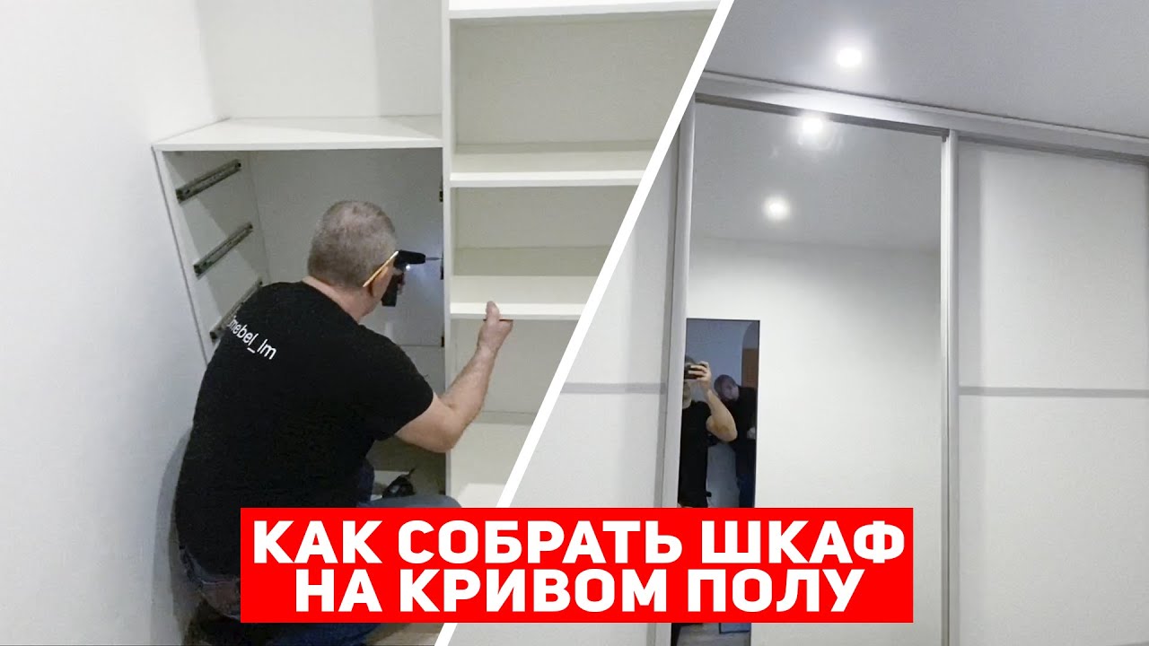 Как установить встроенный шкаф с не ровным полом и без закладной?