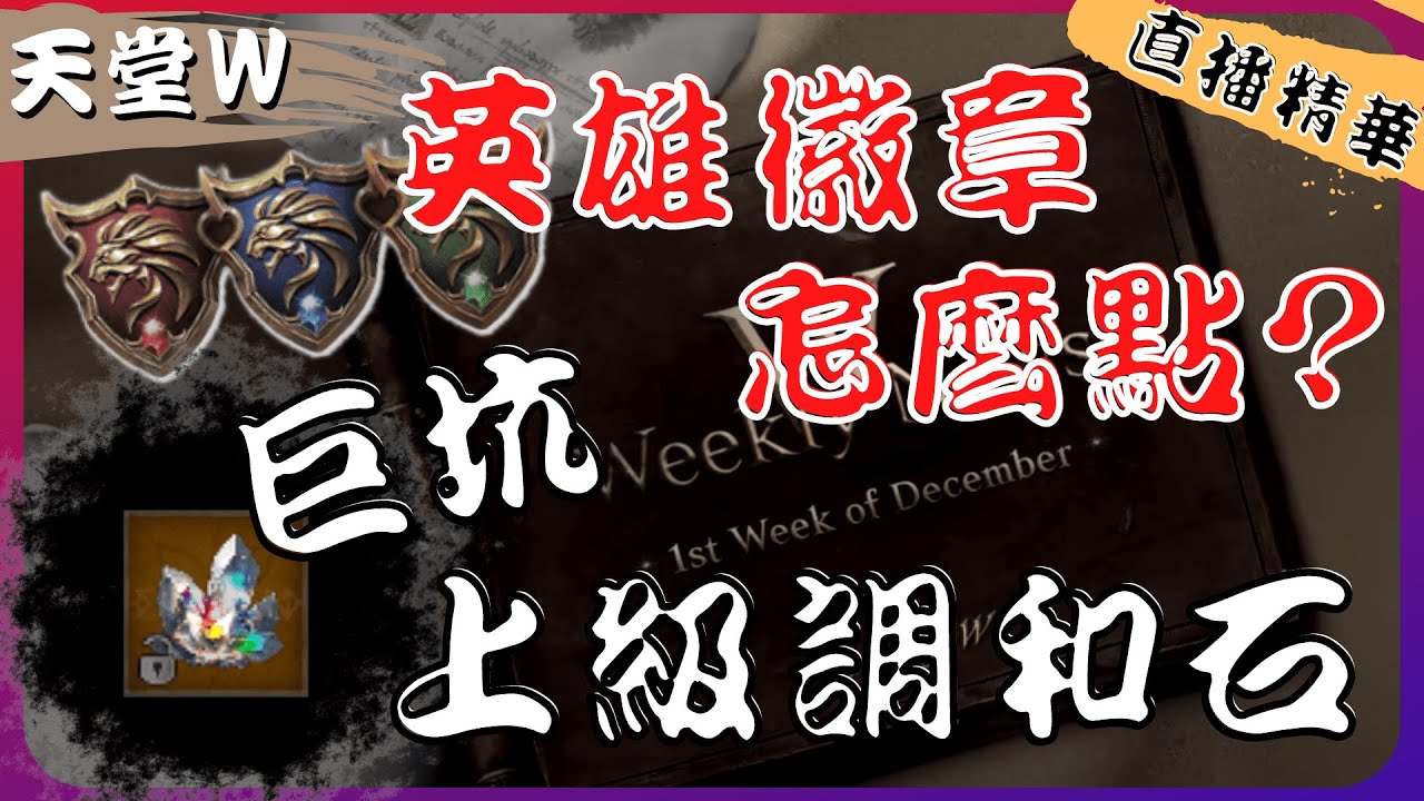 『天堂Ｗ』教你英雄徽章怎麼點最划算！上級調和石不要隨便洗會家破人亡.....【大老Ｋ直播精華】
