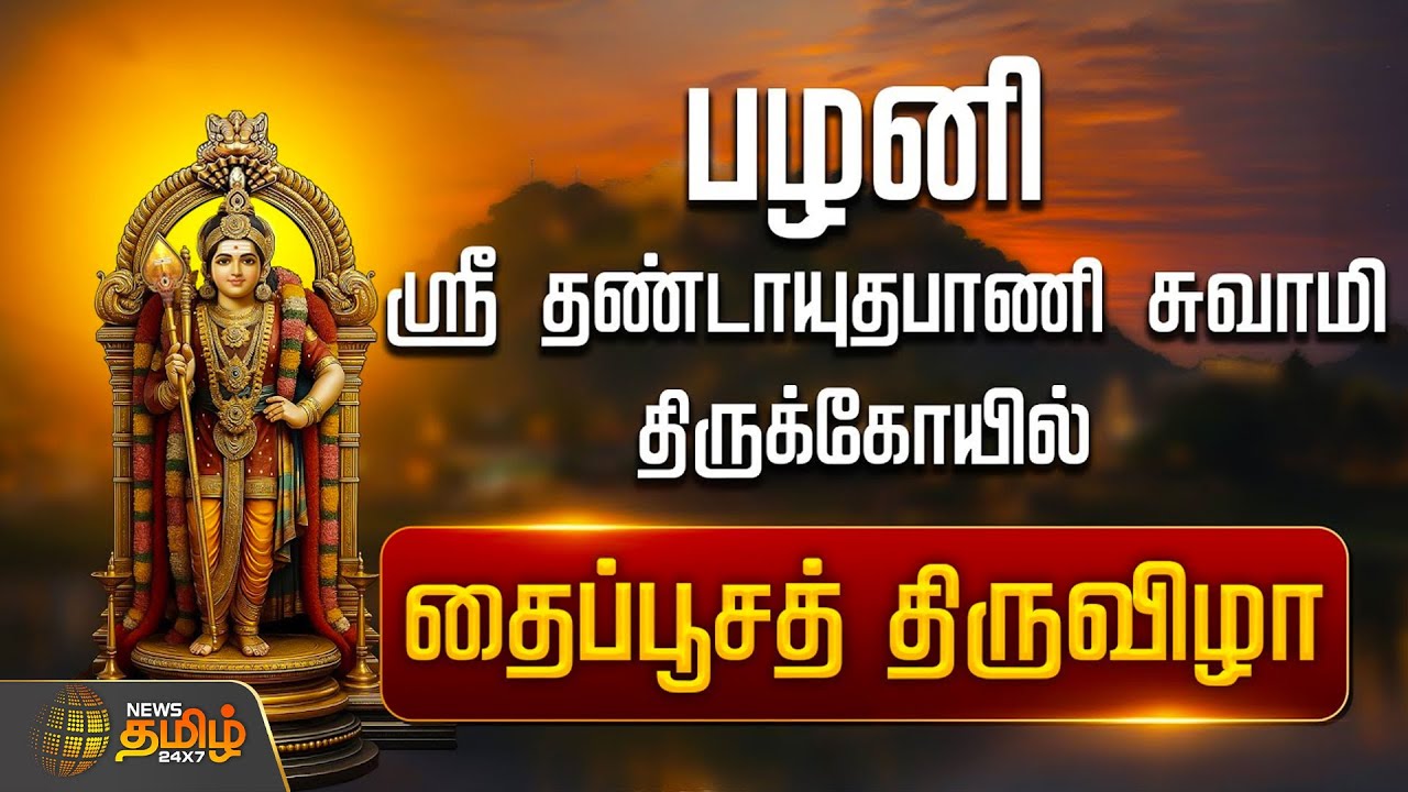 🔴LIVE : பழனி ஸ்ரீதண்டாயுதபாணி சுவாமி திருக்கோயில் - தைப்பூசத் திருவிழா | Palani  Thaipoosam