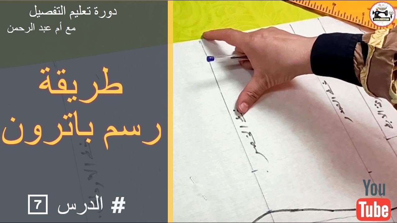 دورة تعليم التفصيل : الدرس السابع طريقة عمل باترون (مهم)