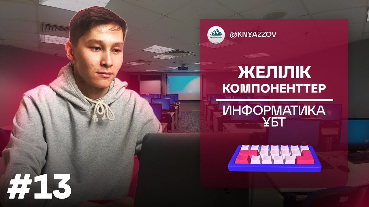 13 ЖЕЛІЛІК КОМПОНЕНТТЕР. ИНФОРМАТИКА. АҚЖОЛ КНЯЗОВ