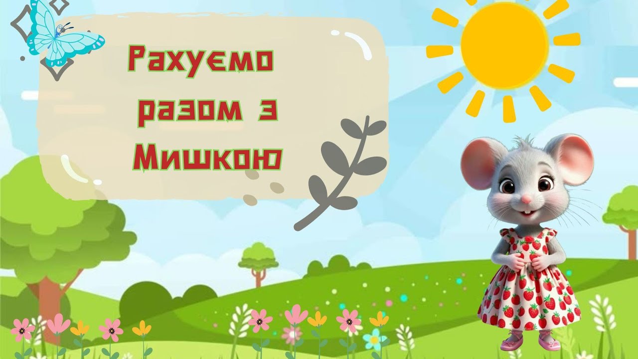Рахуємо разом з Мишкою. Пісенька для малят