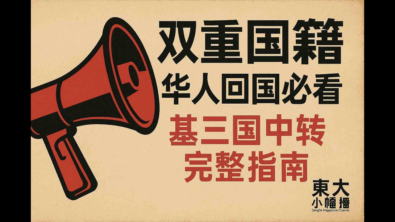 双重国籍华人回国必看：第三国中转完整指南