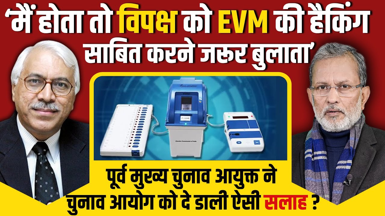 EVM Hacking : पूर्व चुनाव आयुक्त S.Y. Quraishi ने चुनाव आयोग को EVM पर क्या दी नसीहत ?