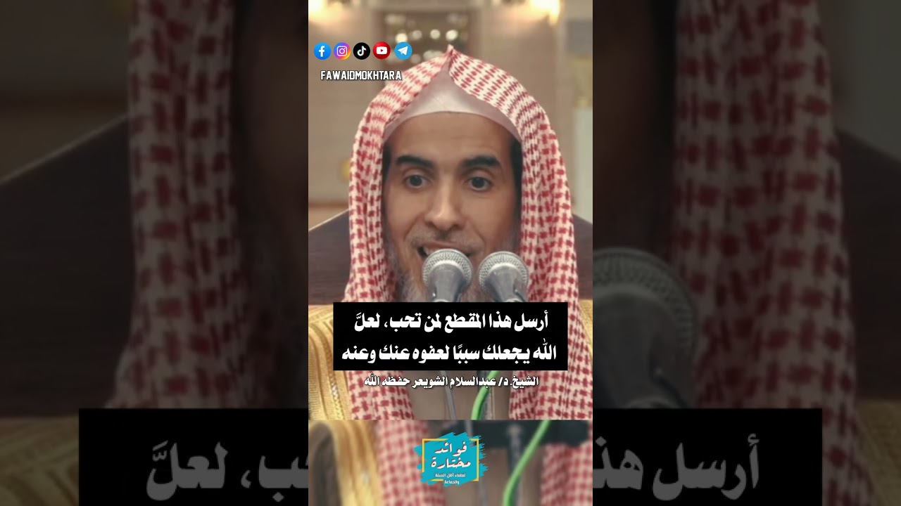 أرسل هذا المقطع لمن تحب، لعلَّ الله يجعلك سببا لعفوه عنك وعنه || الشيخ #عبدالسلام_الشويعر حفظه الله 