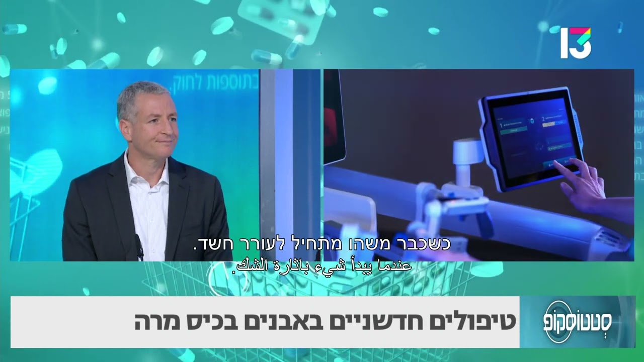 טיפולים חדשניים באבנים בכיס מרה- פרופ' ערן שדות