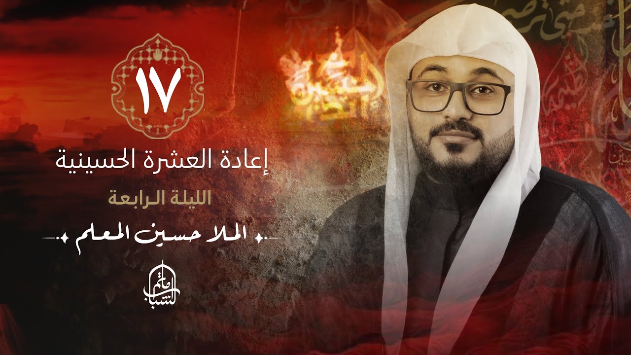 الملا حسين المعلم || إعادة العشرة الحسينية - الليلة الرابعة || 17 محرم 1446هـ