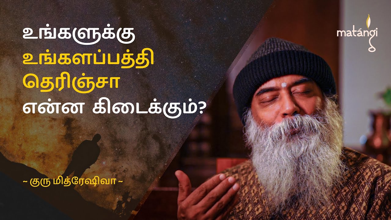 உங்களுக்கு உங்களை பற்றி தெரிந்தால் என்ன கிடைக்கும்? Guru Mithreshiva | Ulchemy