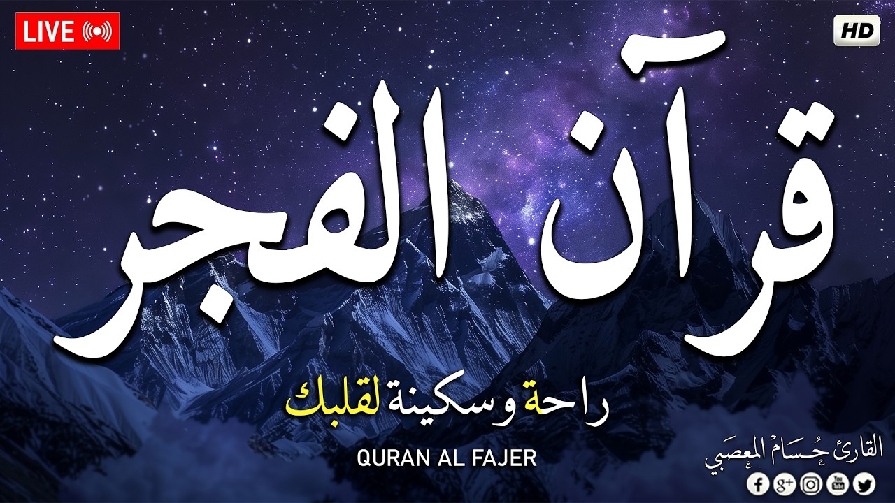 قرآن الفجر ☀️ قرآن كريم بصوت جميل جدا 💚 تلاوة هادئة تريح الاعصاب وتهدئ النفس💚 quran recitation