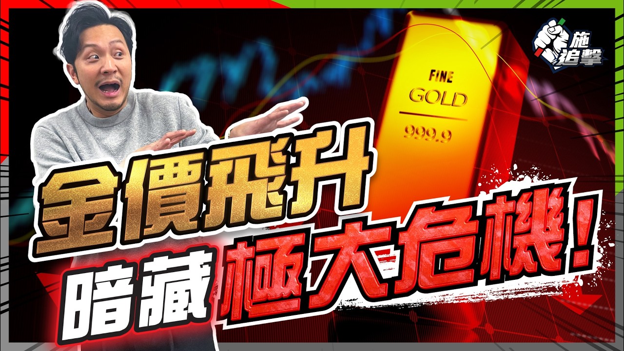 #黃金 最大買家不是❌央行！？ETF推升金價背後，隱藏極大危機！需求疲弱，央行收手，金價支柱崩壞？【施追擊】