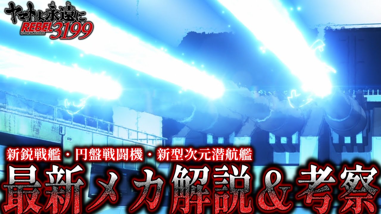 【最新メカ３選！】宇宙戦艦ヤマト3199第三章の最新メカについて解説＆考察【ヤマトよ永遠にREBEL3199】【アリゾナ級宇宙戦艦/ゼランダル級攻撃型次元潜航艦/円盤戦闘機アルクティア】