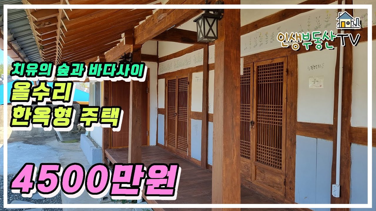 다도해 해상국립공원 팔영산 치유의 숲 아래 올수리된 전통미 가득한 한옥형 주택 (대지 약 83평, 주택 약 16평)
