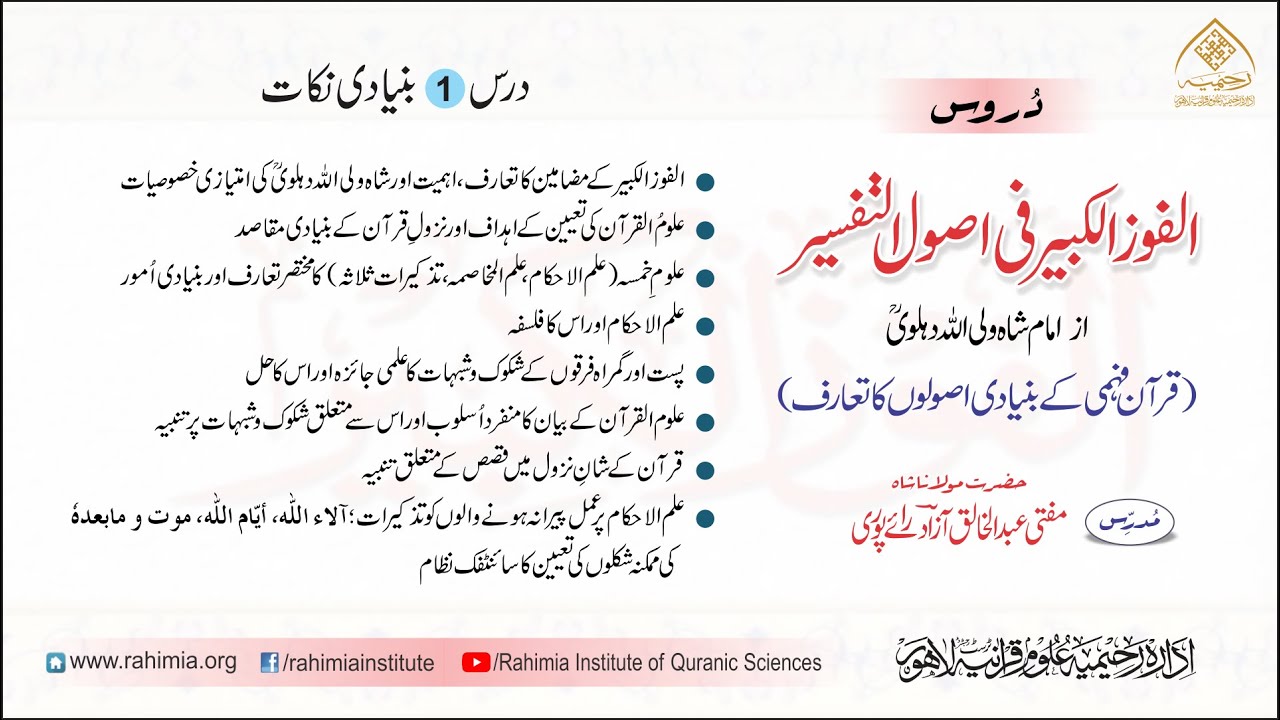الفوز الکبیر | 01 | قرآن فہمی کے بنیادی اصولوں کا تعارف | مفتی عبدالخالق آزاد رائے پوری