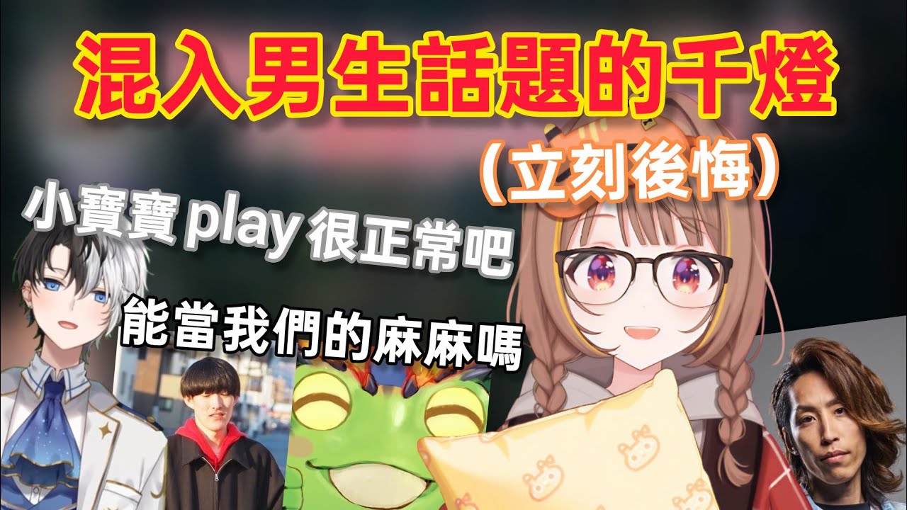 【Vspo】混入男生之間的話題/千燈差一點就要成爲怪物孩子們的媽媽 /各種下流梗的元凶究竟是...【#LTK】