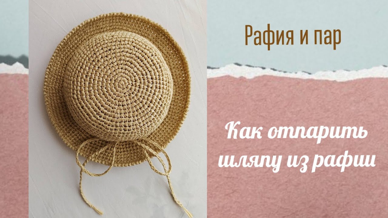 Как отпарить шляпу из рафии?