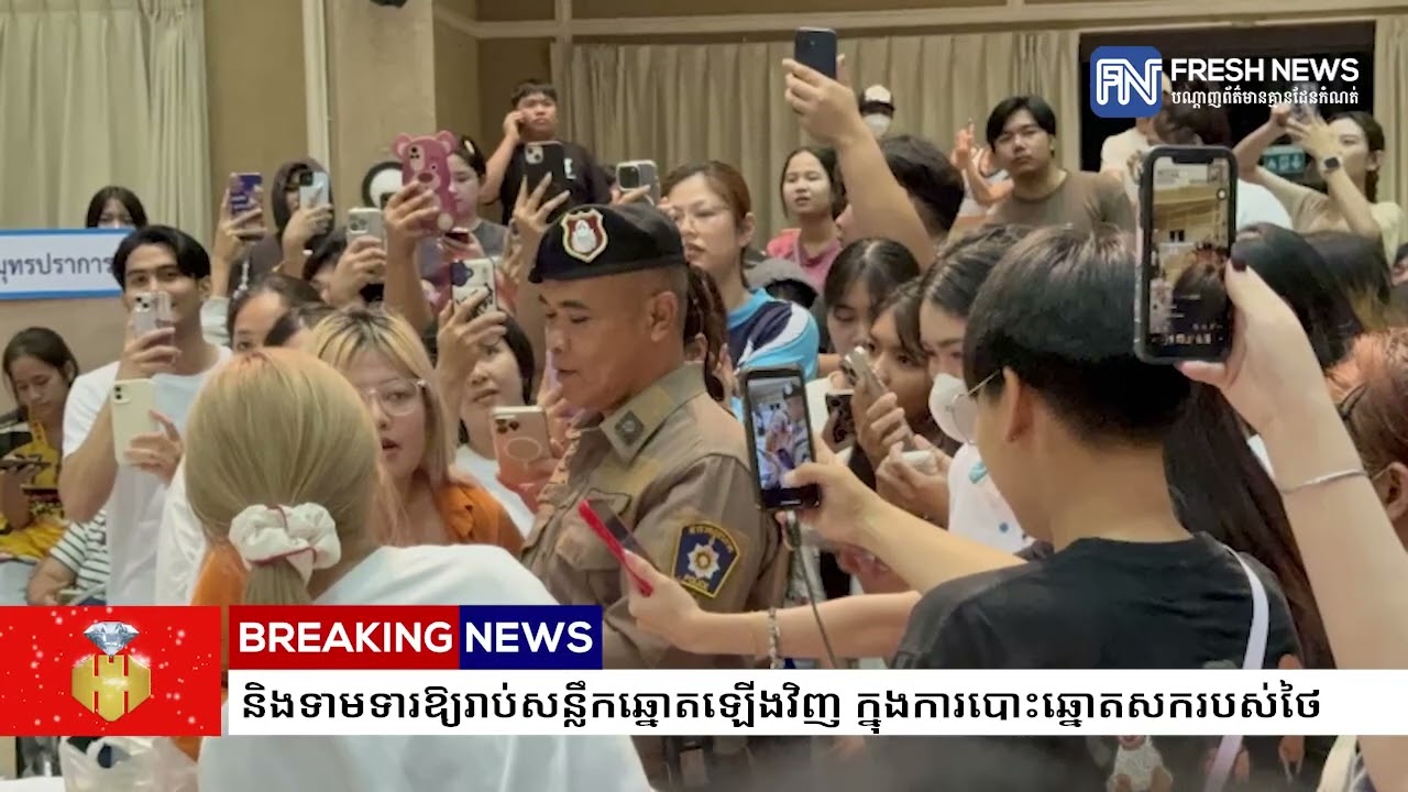 ផ្ទុះការតវ៉ាពីភាពមិនប្រក្រតីក្នុងការរាប់សន្លឹកឆ្នោត និងទាមទារឱ្យរាប់សន្លឹកឆ្នោតឡើងវិញ ក្នុងការ...