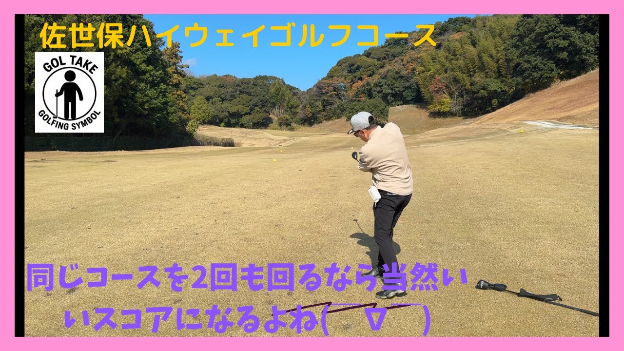 ２０年振りの佐世保ハイウェイゴルフコース#佐世保ハイウェイゴルフコース#ティフトン#ゴルテイク#レフティ