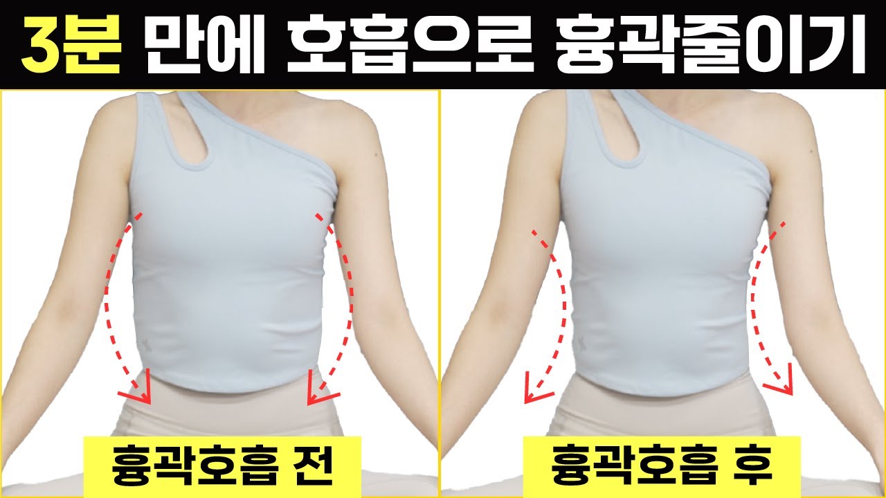 1주일만 해도 효과 대박 #흉곽호흡 영상