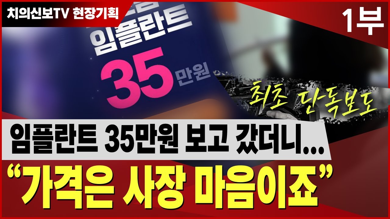 임플란트 35만원 보고 갔더니... 
