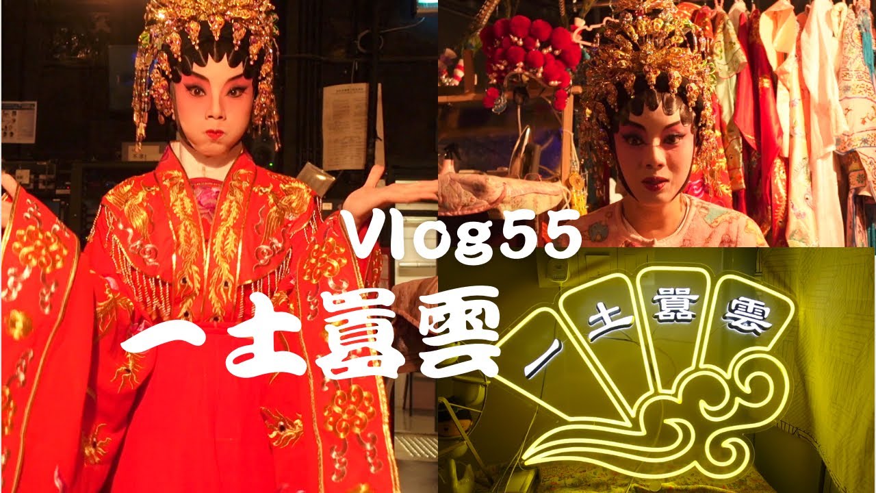 ［粵劇Vlog］好久不見🌟 ｜一土囂雲Logo出世喇 ｜高山演出 ｜