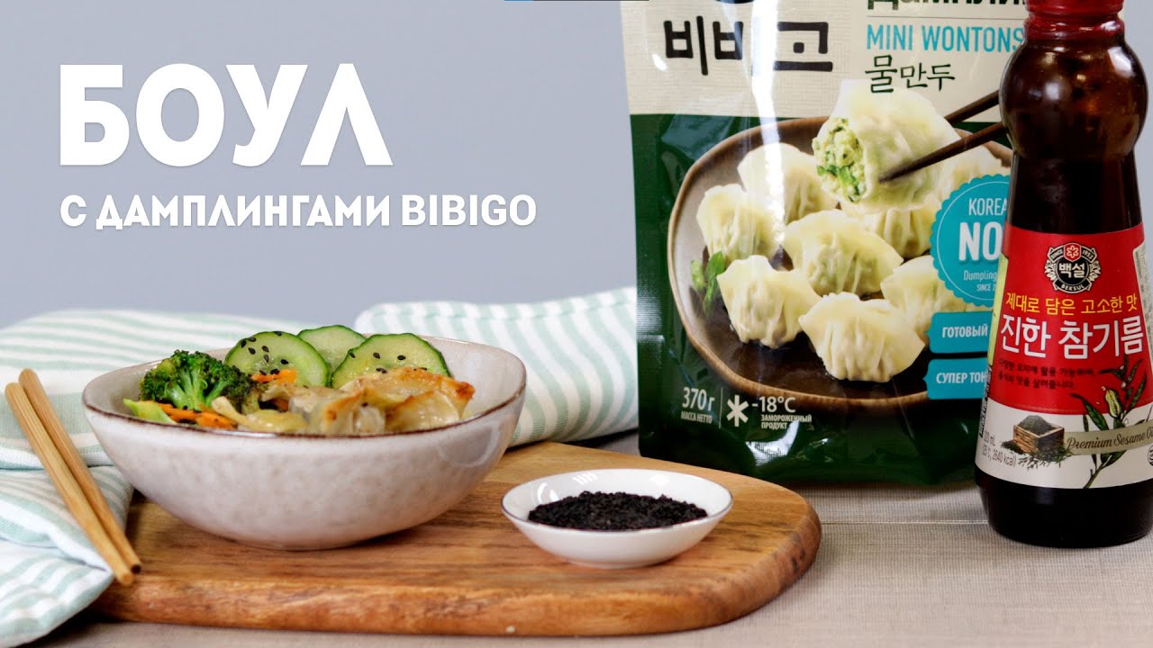 Тёплый боул с дамплингами. CJ THE KITCHEN