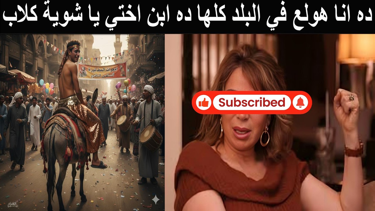 وفاة ابن أخت نجمةشهيرة رفضه والد حبيبته فهربت معه فألبسه ملابس راقصة وأركبه حمار مقلوب فمات من الخجل