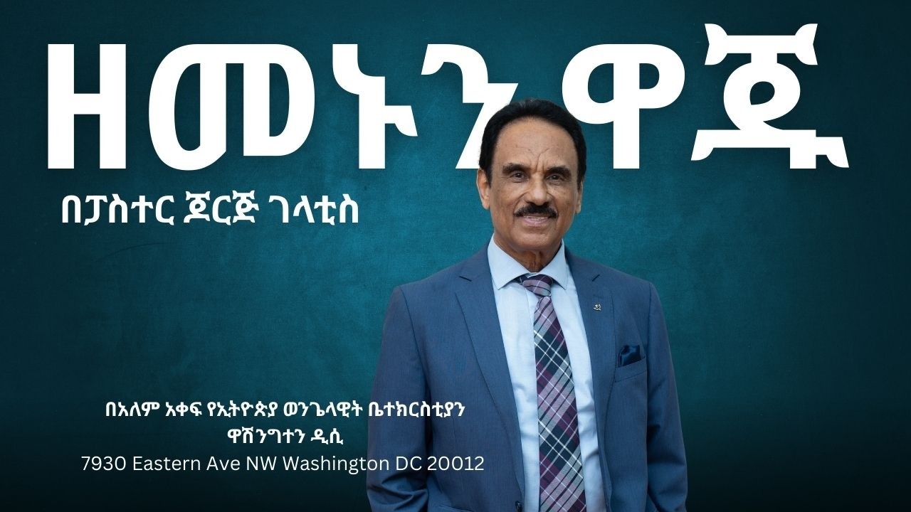 በአለም አቀፍ የኢትዮጵያ ወንጌላዊት ቤ/ክ  Sunday Morning LIVE Service   Feb,22, 2026