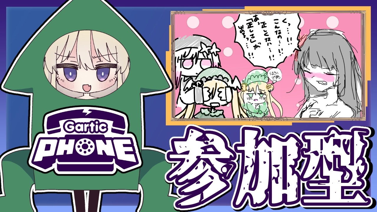 【Gartic Phone参加型】二階堂ヒロがガチギレニーするのは共通認識なみんな大好きガーフォン配信【概要欄にルール】【Vtuber】