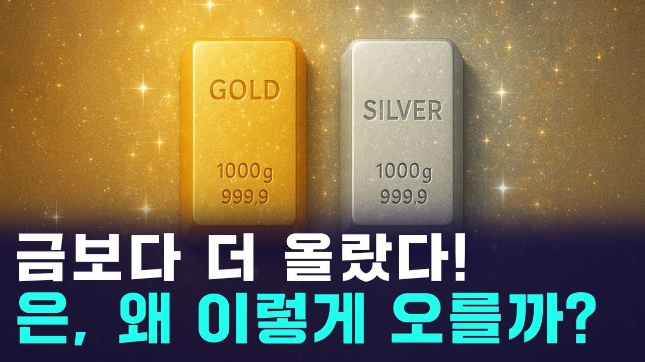 금보다 더 오른 은값, 지금 투자해도 늦지 않은 이유