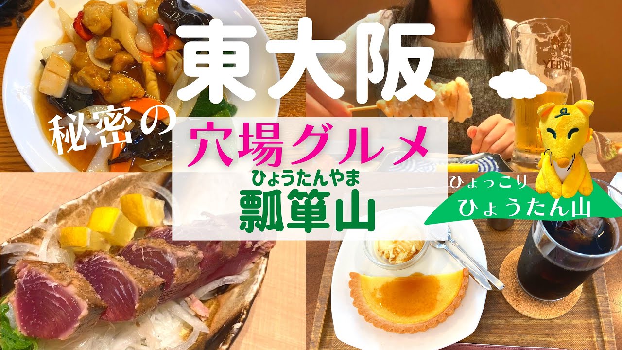 【女ひとり】東大阪の瓢箪山で秘密にしたい穴場グルメ発見！【東大阪瓢箪山グルメ】