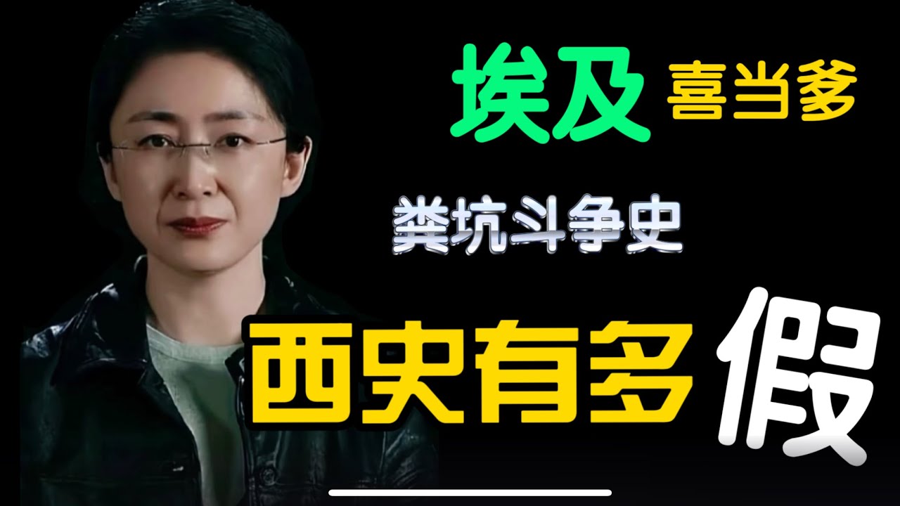 吃瓜蒙主：西方历史到底有多假？埃及被强行认爹，象形文字滑稽配音，深扒西方与大粪抗争的那些年！