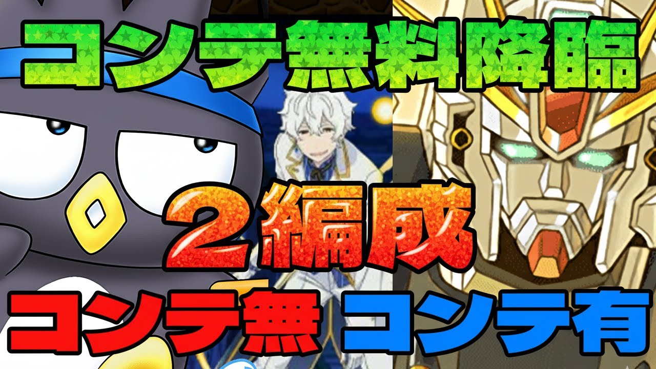 8キャラのクエスト回収に最適！レグルス降臨のばつ丸＆ポチャッコ・F91周回パ