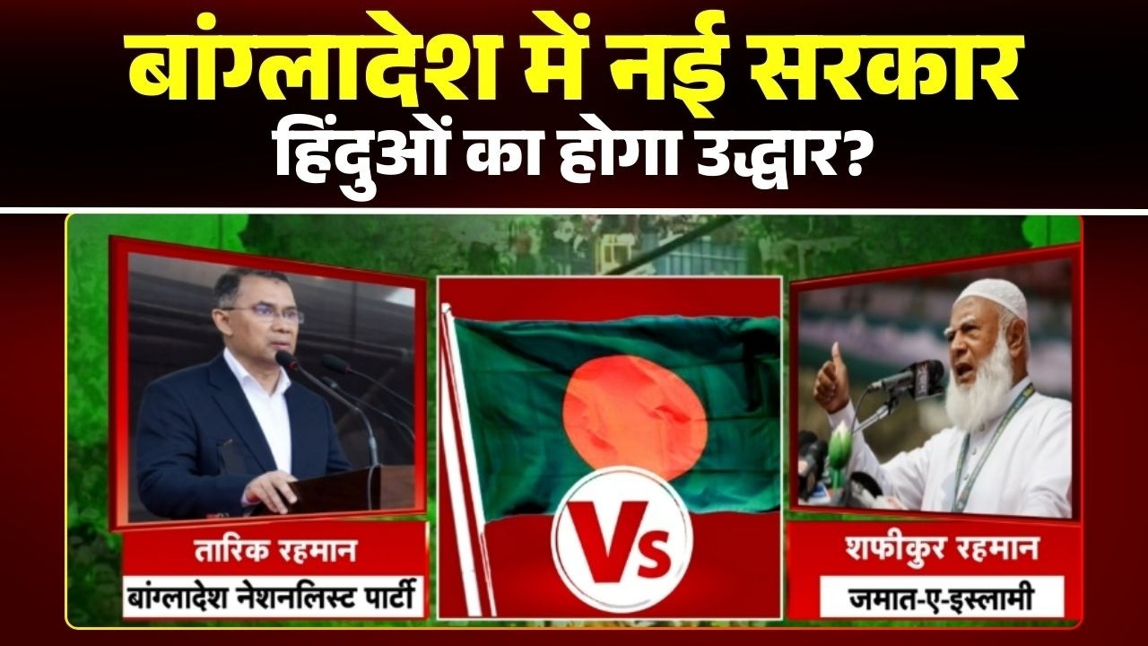 Bangladesh Election Result 2026: बांग्लादेश में सत्ता का संग्राम..भारत के लिए मौका या चुनौती? देखिए