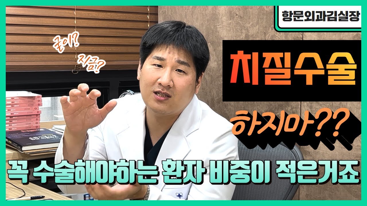 🫨치질 수술 잘 안하는 병원🏥그 이유는?🤔