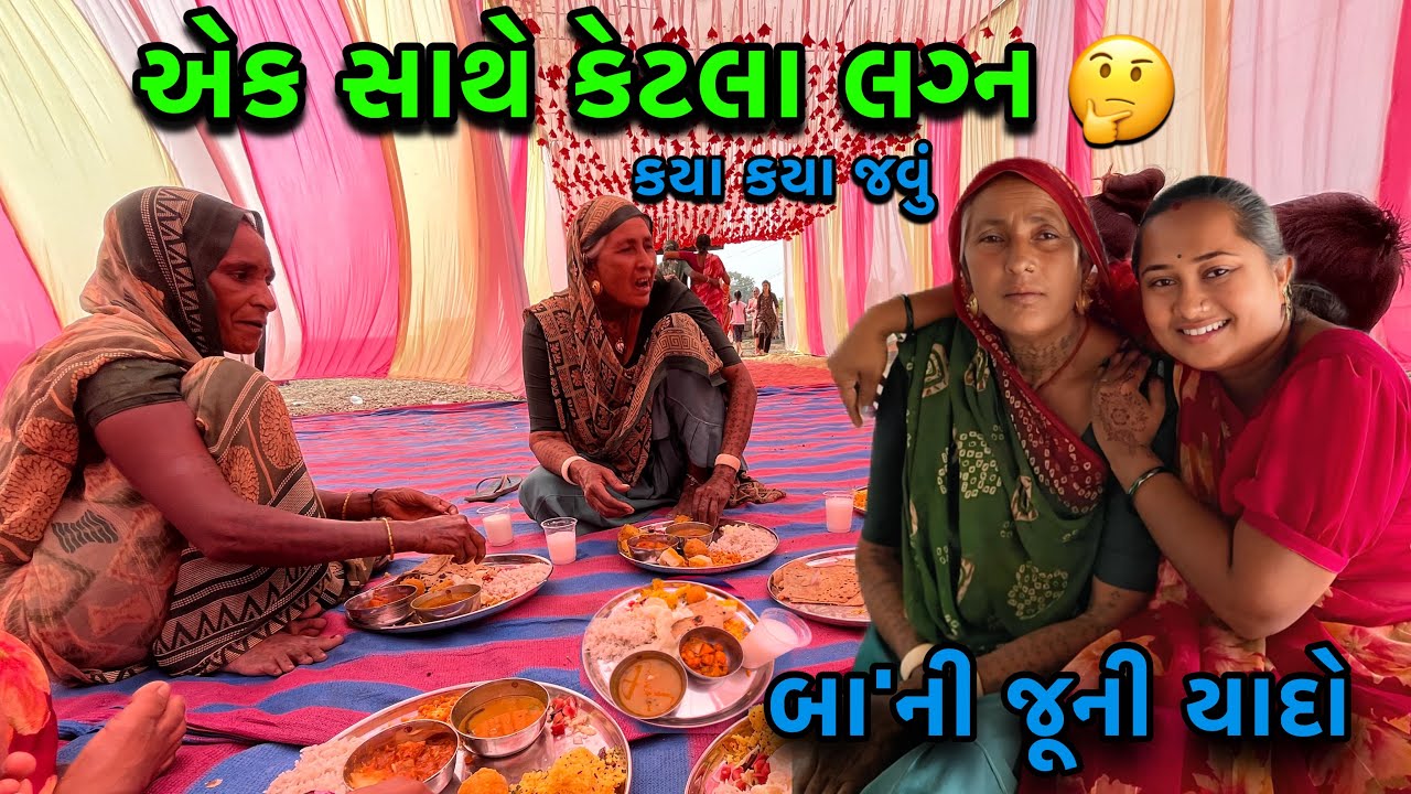 એક સાથે કેટલા બધા લગ્ન🥰| Marriage | બા’ ની જૂની યાદો🥺| Old Kahani | Familyvlog | dayachanduvlog