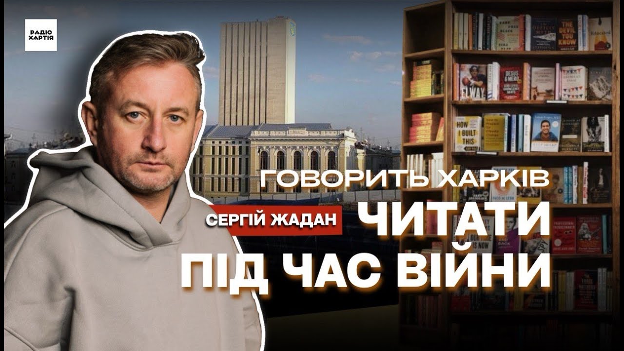 Як читає Харків під час війни: Жадан, Грицак, Карпа, Каданов, Хартія
