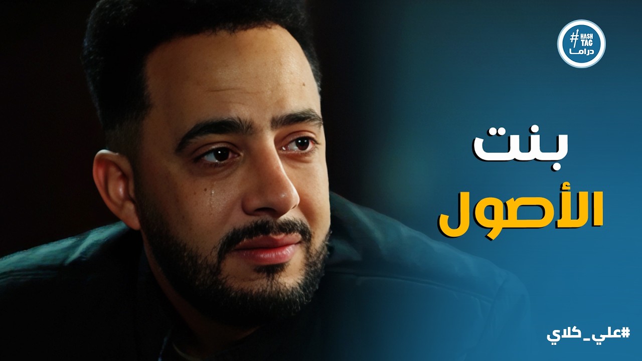 علي كلاي | ربنا خد مني ابني عشان اتعلم الدرس 😭 اهل صفوان ومراتة هيرضو يسامحوه بعد كل اللى عمله