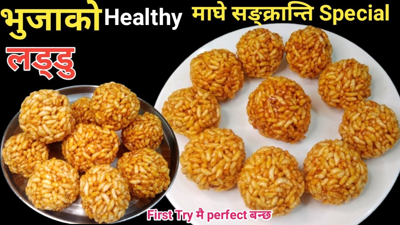😋भूजाको मिठो लड्डु सजिलै यसरी बनाउनुहस्/भूजाको लड्डु/Murmura Ladoo Recipe 👍🇳🇵