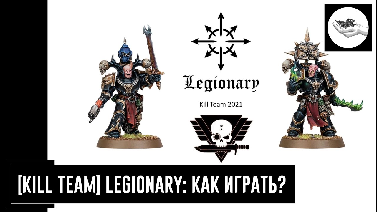 [Kill Team] Legionary: как играть? (Traitor Space Marines)