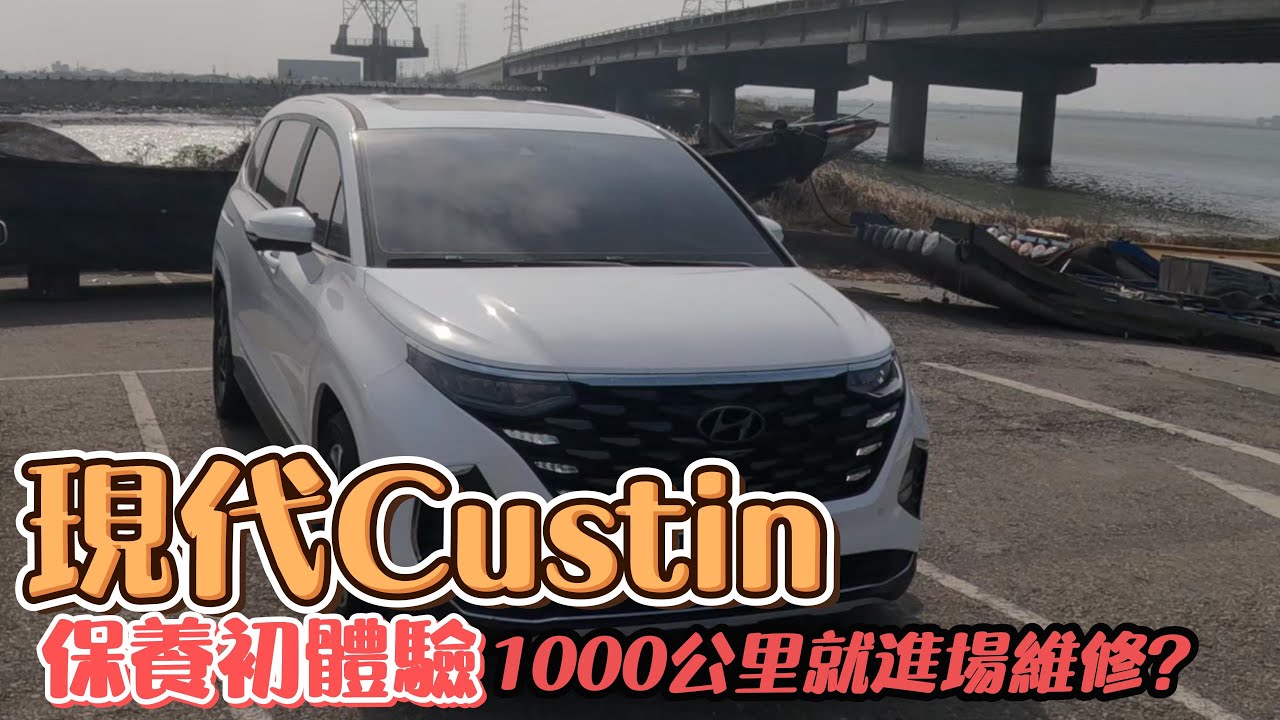 現代Custin MPV7人座｜不到3個月就維修? 真的物超所值嗎?