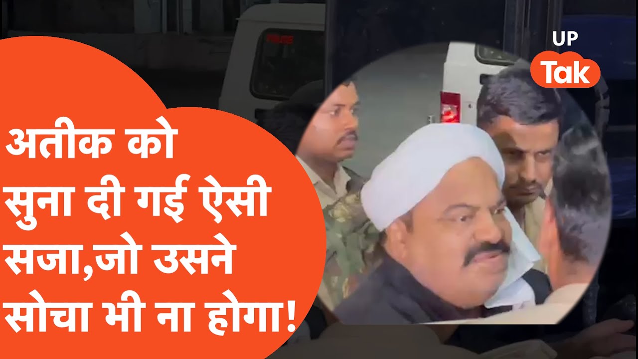 Breaking News:कोर्ट ने अतीक को सुना दी ऐसी सजा कि शायद अतीक ने भी सोचा ना होगा! #atiqahmad
