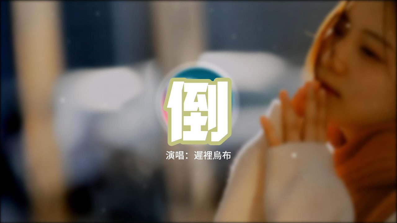遲裡烏布 - 倒『秋天是倒放的春天，晚安是愛你的詩篇，海上月是天上月 眼前人掛在我心尖。』【動態歌詞MV】